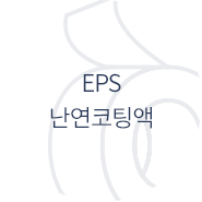 EPS 난연코팅액